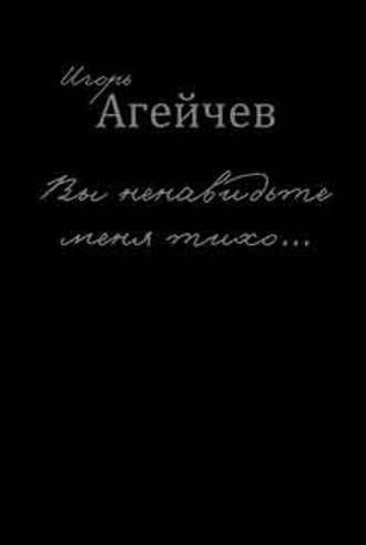 Игорь Агейчев. Вы ненавидьте меня тихо… (сборник)