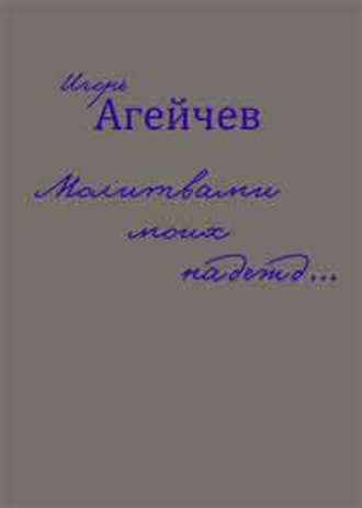 Обложка книги «Молитвами моих надежд… (сборник)»