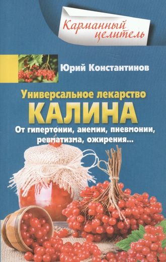Обложка книги «Универсальное лекарство калина. От гипертонии, анемии, пневмонии, ревматизма, ожирения…»