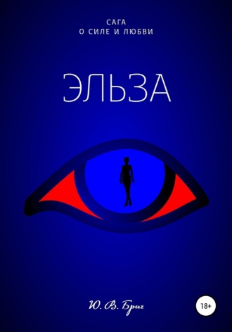 Обложка книги «Сага о силе и любви: Эльза»
