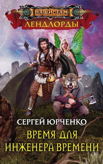 Сергей Юрченко. Время для Инженера Времени