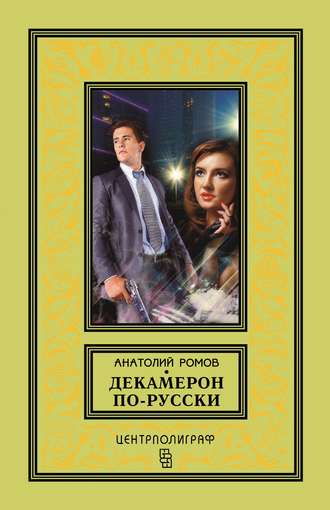 Обложка книги «Декамерон по-русски»