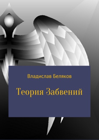Обложка книги «Теория Забвений»