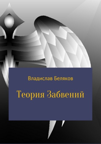 Владислав Владимирович Беляков. Теория Забвений