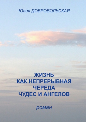 Обложка книги «Жизнь как непрерывная череда чудес и ангелов»