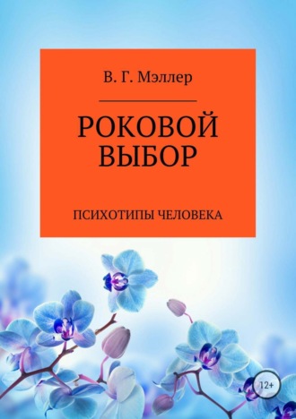 Обложка книги «Роковой выбор»