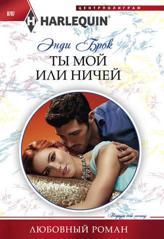 Обложка книги «Ты мой или ничей»