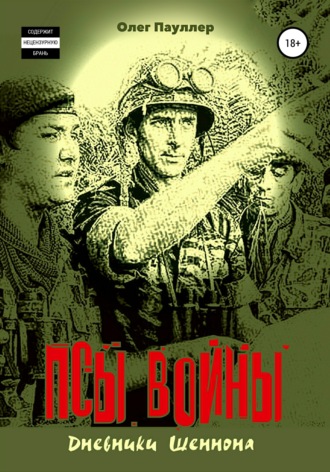 Обложка книги «Псы войны: дневники Шеннона»