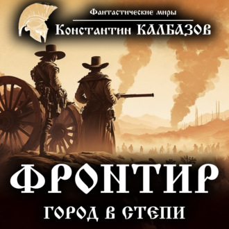 Обложка книги «Фронтир. Город в степи»