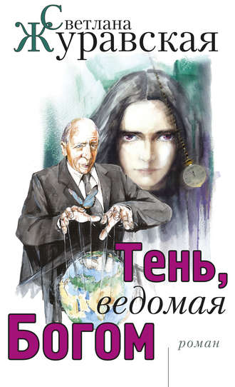 Светлана Журавская. Тень, ведомая Богом