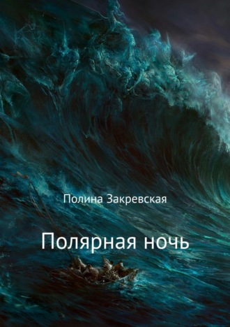 Обложка книги «Полярная ночь»