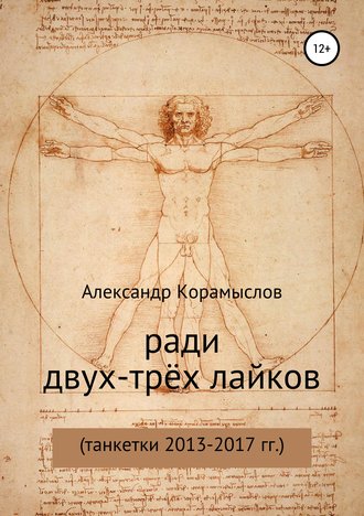 Обложка книги «Ради двух-трёх лайков»