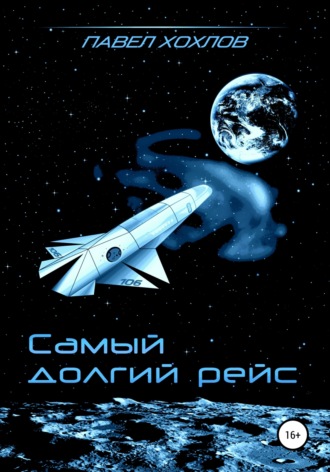 Обложка книги «Самый долгий рейс»