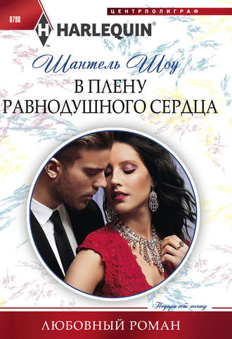 Обложка книги «В плену равнодушного сердца»