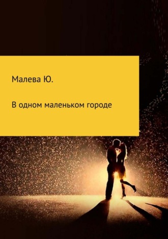 Обложка книги «В одном маленьком городе»