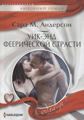 Обложка книги «Уик-энд феерической страсти»