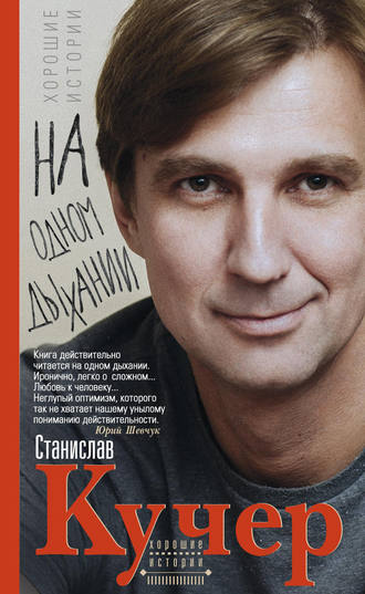 Обложка книги «На одном дыхании. Хорошие истории»