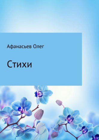 Олег Юрьевич Афанасьев. Стихи