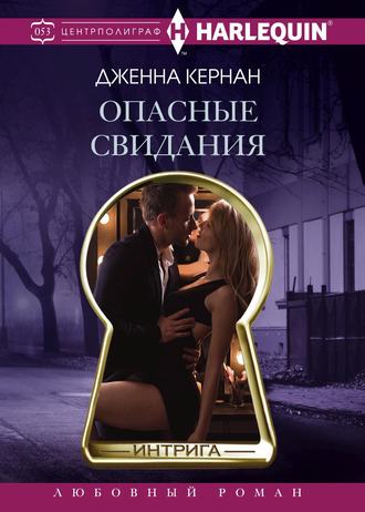 Обложка книги «Опасные свидания»