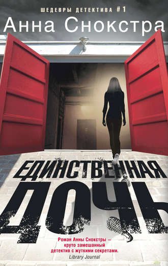 Обложка книги «Единственная дочь»