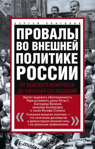 Обложка книги «Провалы во внешней политике России. От Венского конгресса до Минских соглашений»