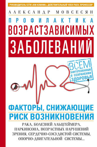 Обложка книги «Профилактика возрастзависимых заболеваний. Факторы, снижающие риск возникновения: рака, болезней Альцгеймера, Паркинсона, возрастных нарушений зрения, сердечно-сосудистой, опорно-двигательной системы…»