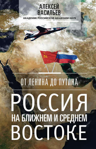 Обложка книги «От Ленина до Путина. Россия на Ближнем и Среднем Востоке»
