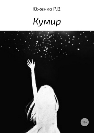 Обложка книги «Кумир»