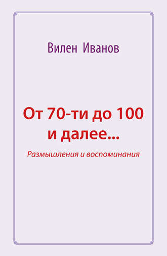 Обложка книги «От 70-ти до 100 и далее… Размышления и воспоминания»