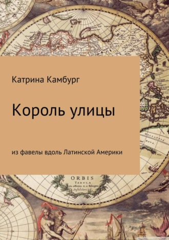 Обложка книги «Король улицы: из фавелы вдоль Латинской Америки»