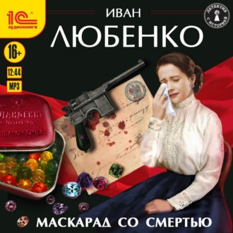 Обложка книги «Маскарад со смертью»