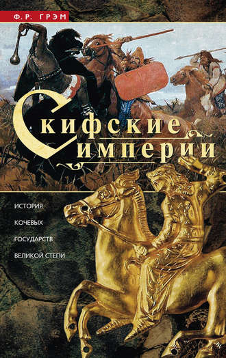 Обложка книги «Скифские империи. История кочевых государств Великой степи»
