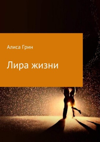 Обложка книги «Лира жизни»