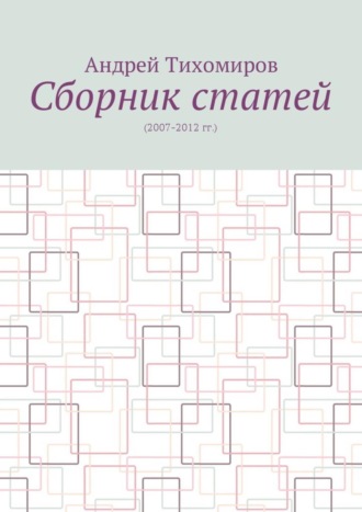 Андрей Евгеньевич Тихомиров. Сборник статей. (2007–2012 гг.)