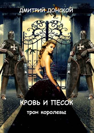 Обложка книги «Кровь и песок. Трон королевы»