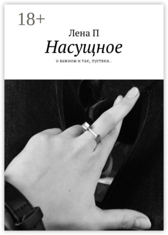 Обложка книги «Насущное. О важном и так, пустяки..»