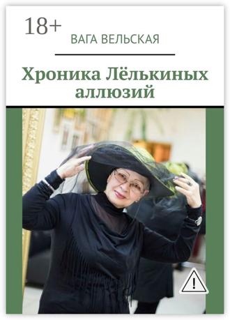 Обложка книги «Хроника Лёлькиных аллюзий»