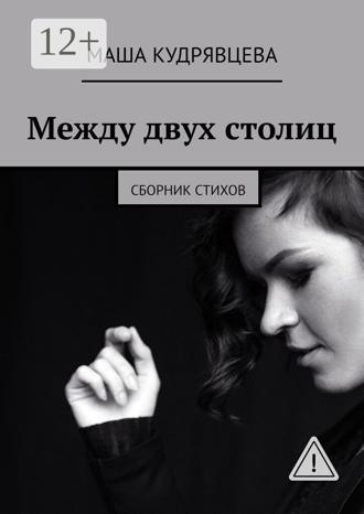 Обложка книги «Между двух столиц. Сборник стихов»