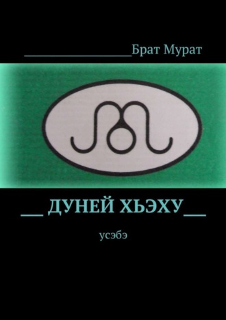 Обложка книги «Дуней хьэху. Усэбэ»