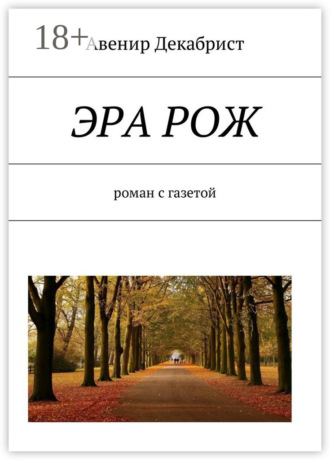 Обложка книги «ЭРА РОЖ. Роман с газетой»