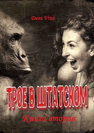 Обложка книги «Трое в штатском. Книга вторая»