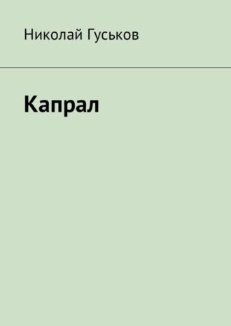 Обложка книги «Капрал»