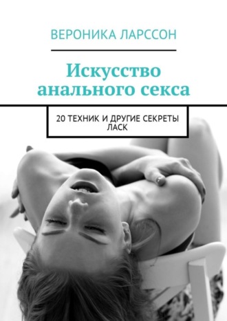 Обложка книги «Искусство анального секса. 20 техник и другие секреты ласк»