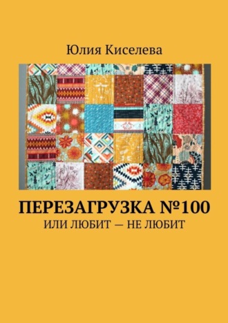 Юлия Александровна Киселева. Перезагрузка №100. Или Любит – Не любит