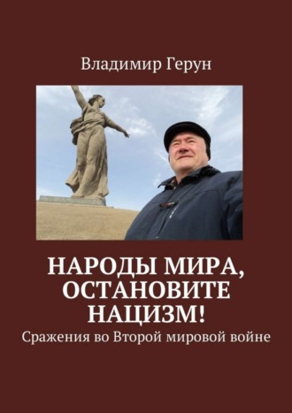 Обложка книги «Народы мира, остановите нацизм! Сражения во Второй мировой войне»