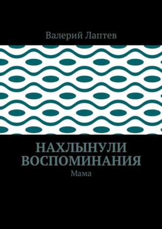 Обложка книги «Нахлынули воспоминания. Мама»