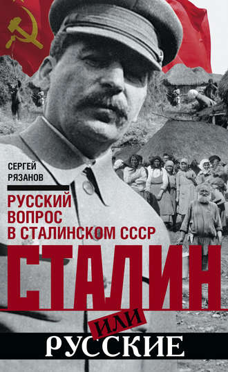 Обложка книги «Сталин или русские. Русский вопрос в сталинском СССР»