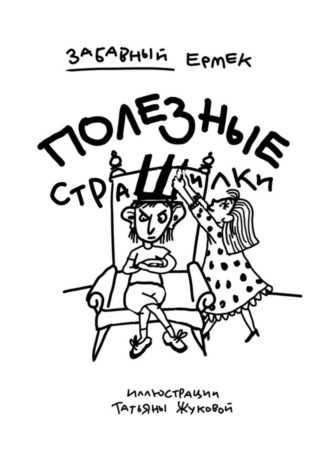 Обложка книги «Полезные страшилки. Детям, подросткам и взрослым, которые любят неожиданности»