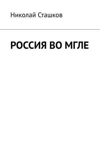 Николай Сташков. Россия во мгле