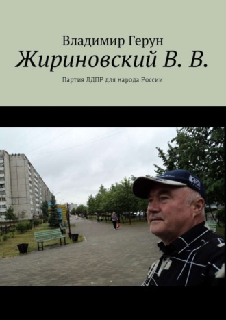 Обложка книги «Жириновский В. В. Партия ЛДПР для народа России»